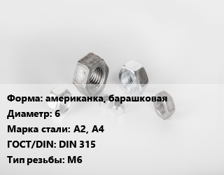 Гайка американка, барашковая D=6 Сталь: А2, А4 DIN 315 М6, кг, цену уточнять цена от 1038 сом / кг, где купить, условия доставки в Оше и Ошской области